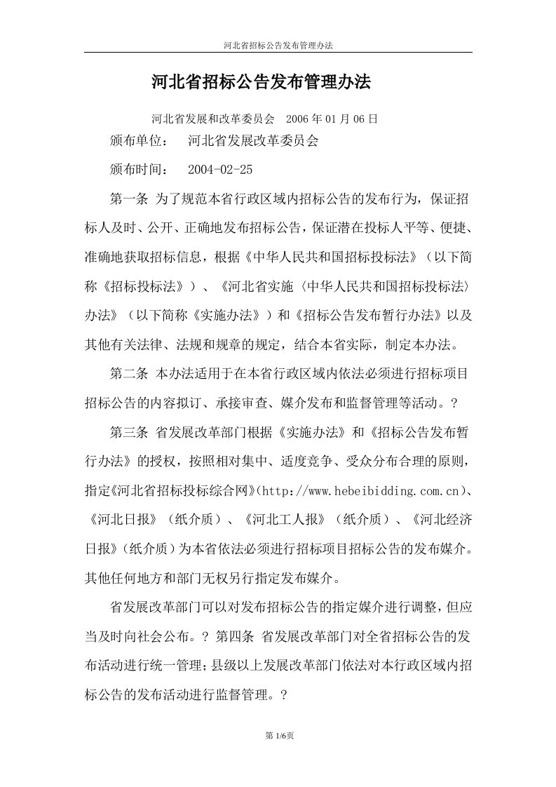 evjAAA河北省招标公告发布管理