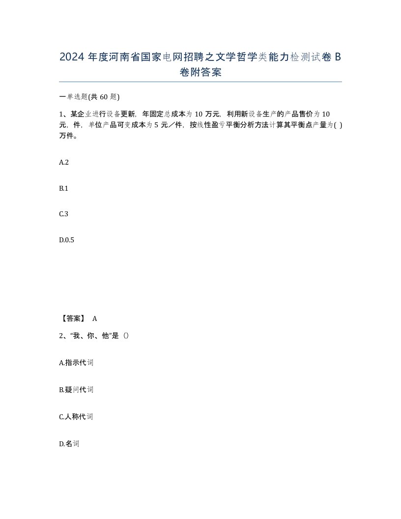 2024年度河南省国家电网招聘之文学哲学类能力检测试卷B卷附答案