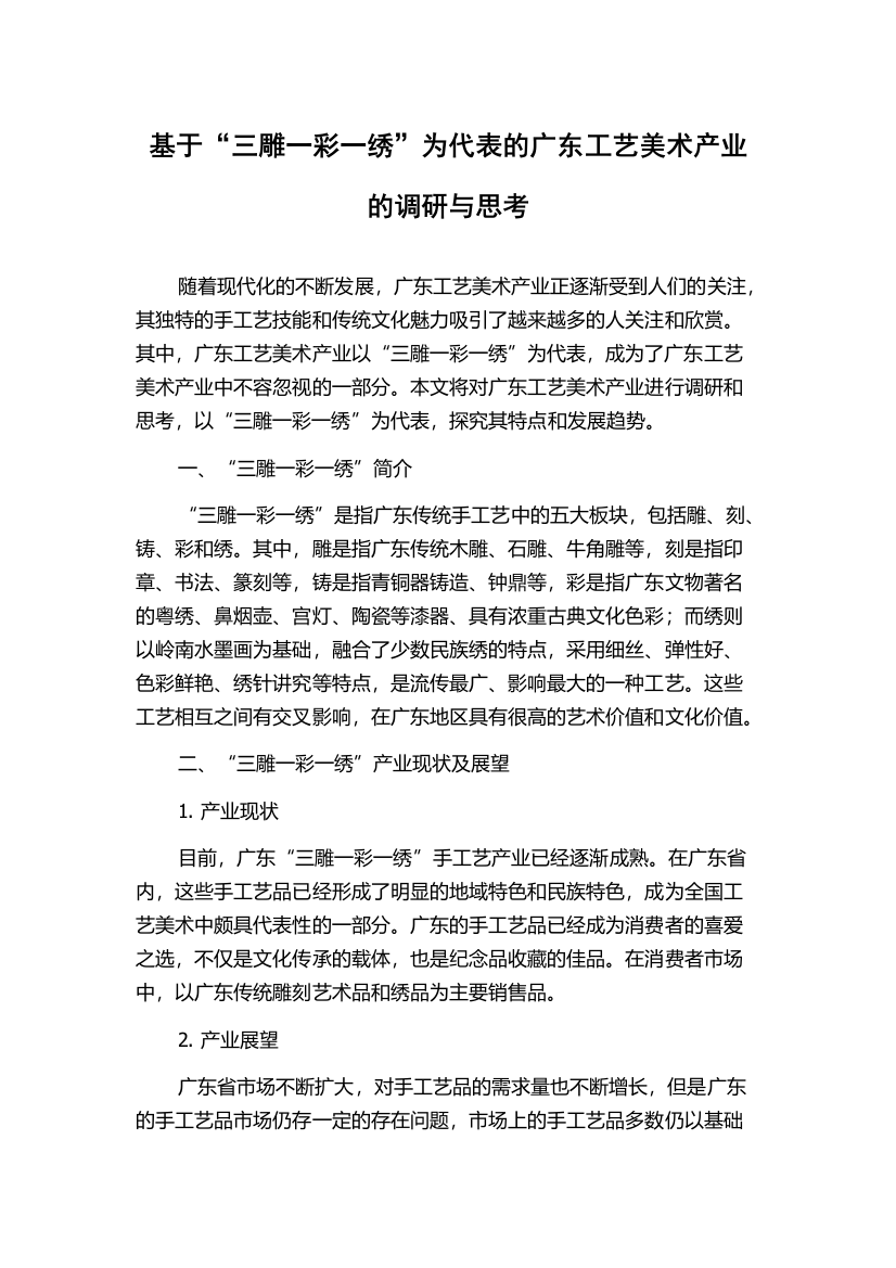 基于“三雕一彩一绣”为代表的广东工艺美术产业的调研与思考