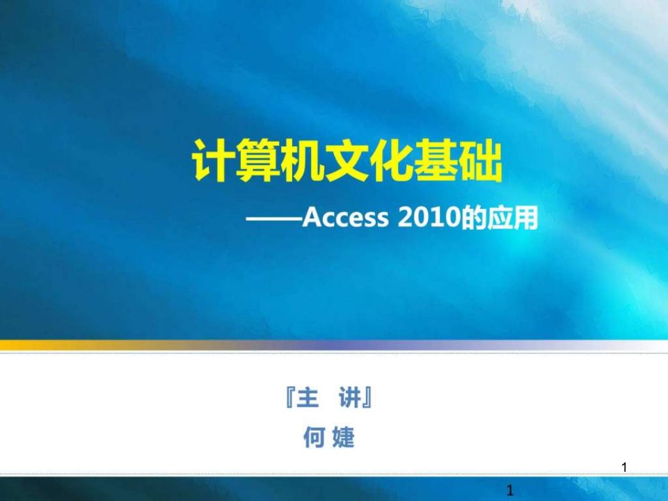 Access的应用