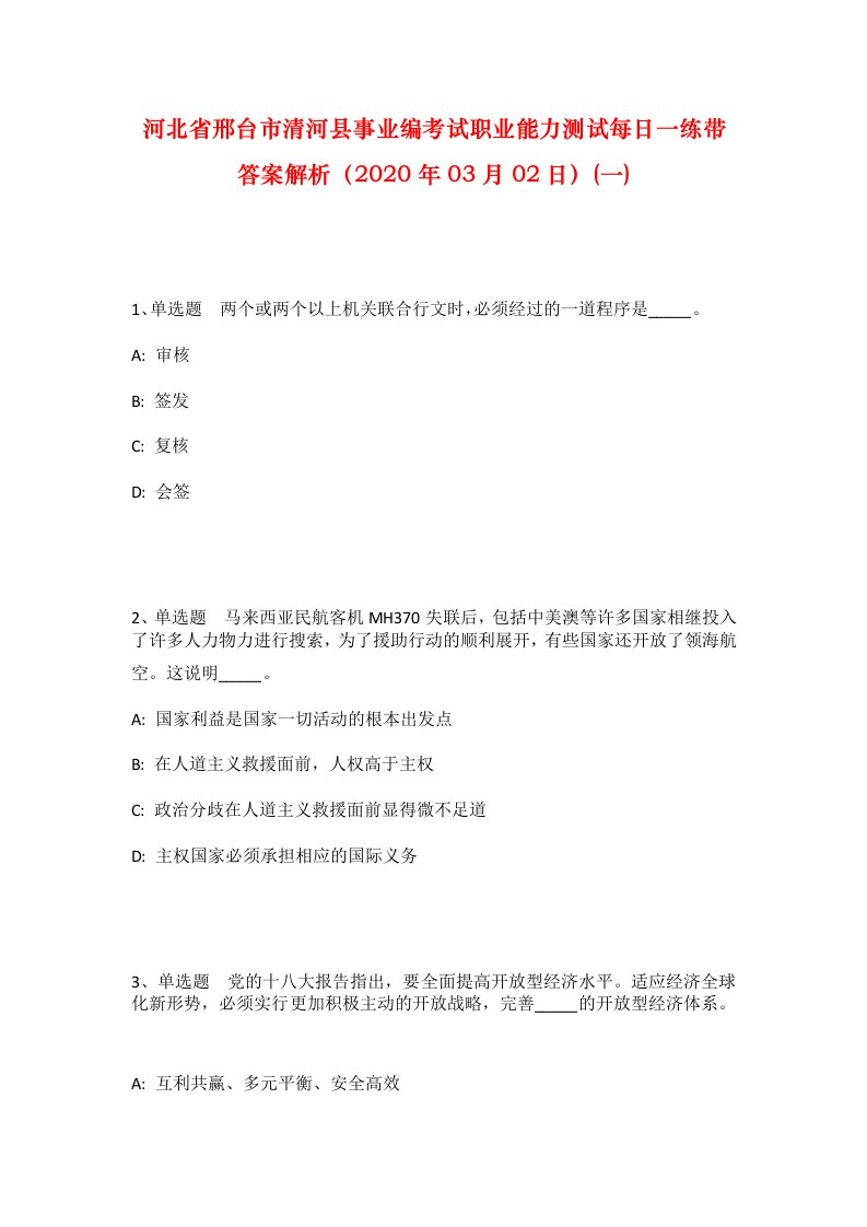 河北省邢台市清河县事业编考试职业能力测试每日一练带答案解析2020年03月02日一