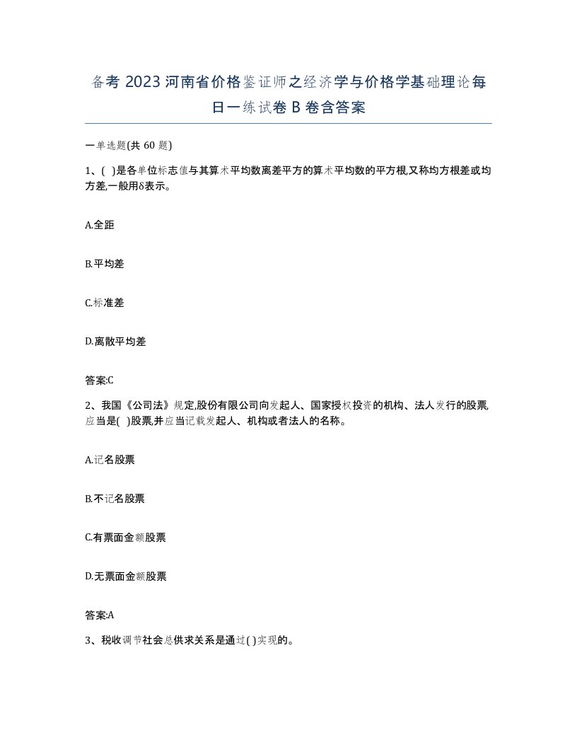 备考2023河南省价格鉴证师之经济学与价格学基础理论每日一练试卷B卷含答案