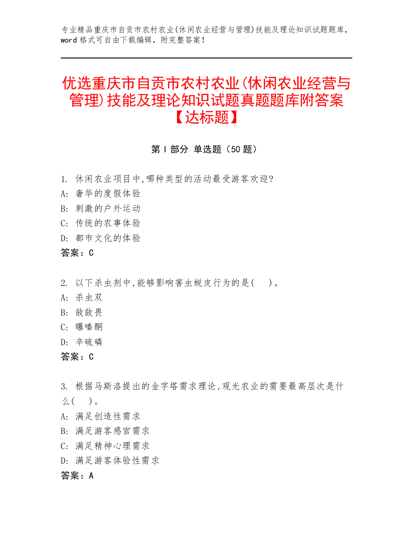 优选重庆市自贡市农村农业(休闲农业经营与管理)技能及理论知识试题真题题库附答案【达标题】