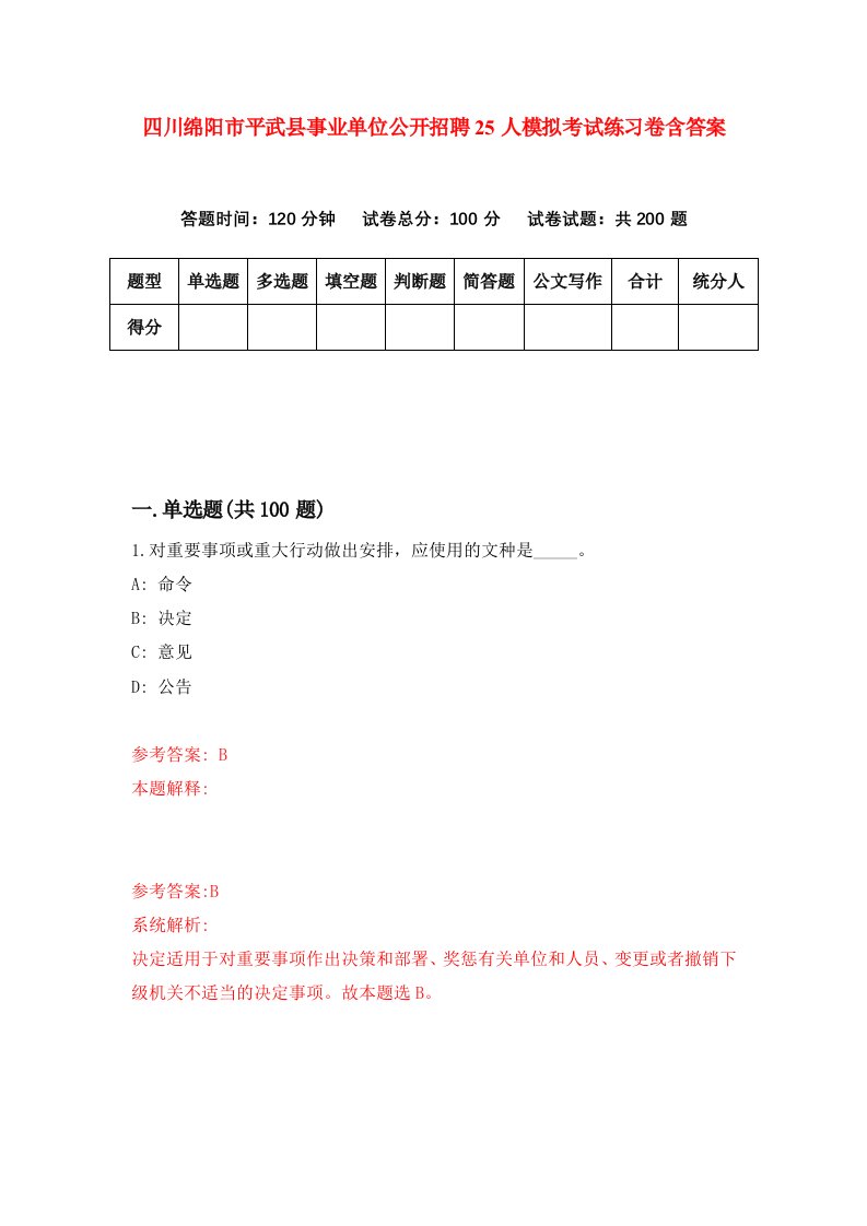 四川绵阳市平武县事业单位公开招聘25人模拟考试练习卷含答案第3套