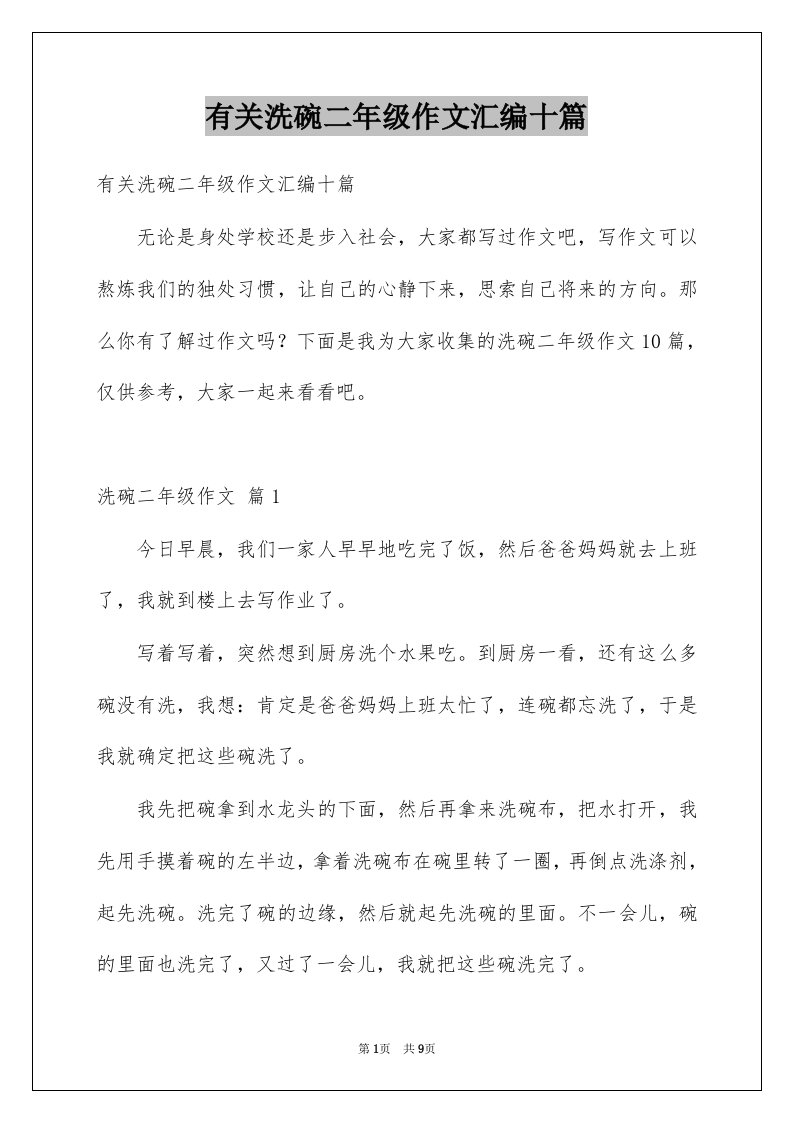 有关洗碗二年级作文汇编十篇