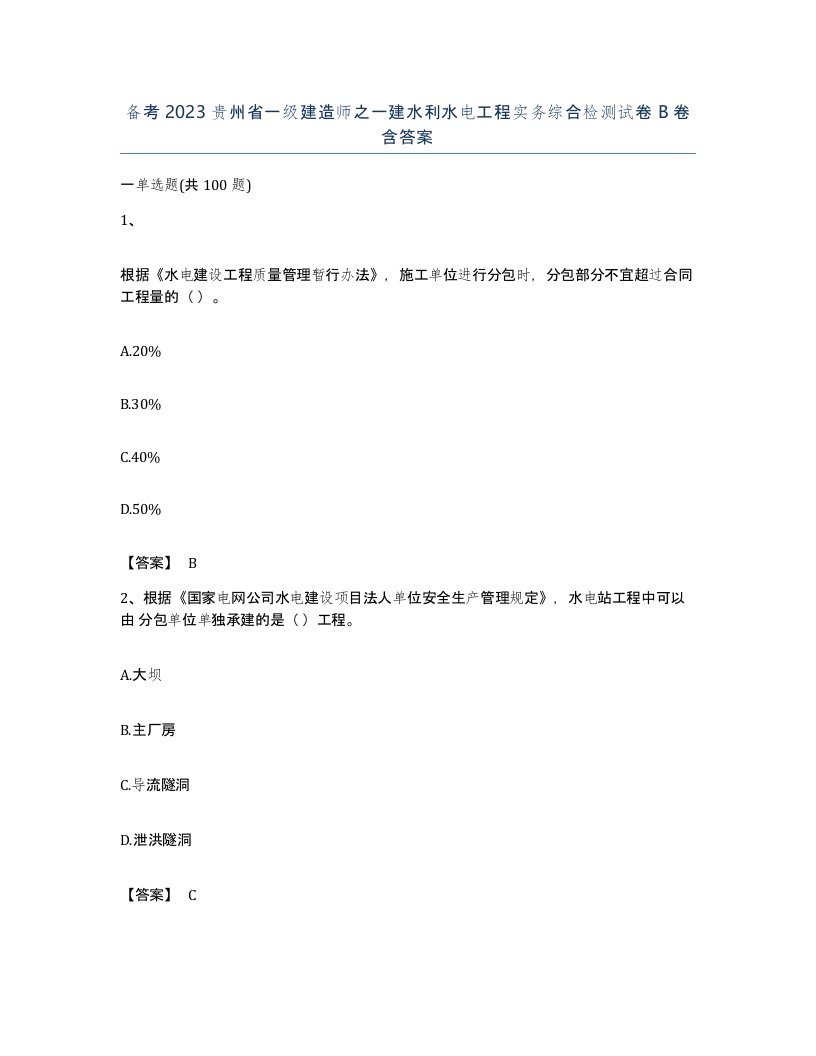 备考2023贵州省一级建造师之一建水利水电工程实务综合检测试卷B卷含答案