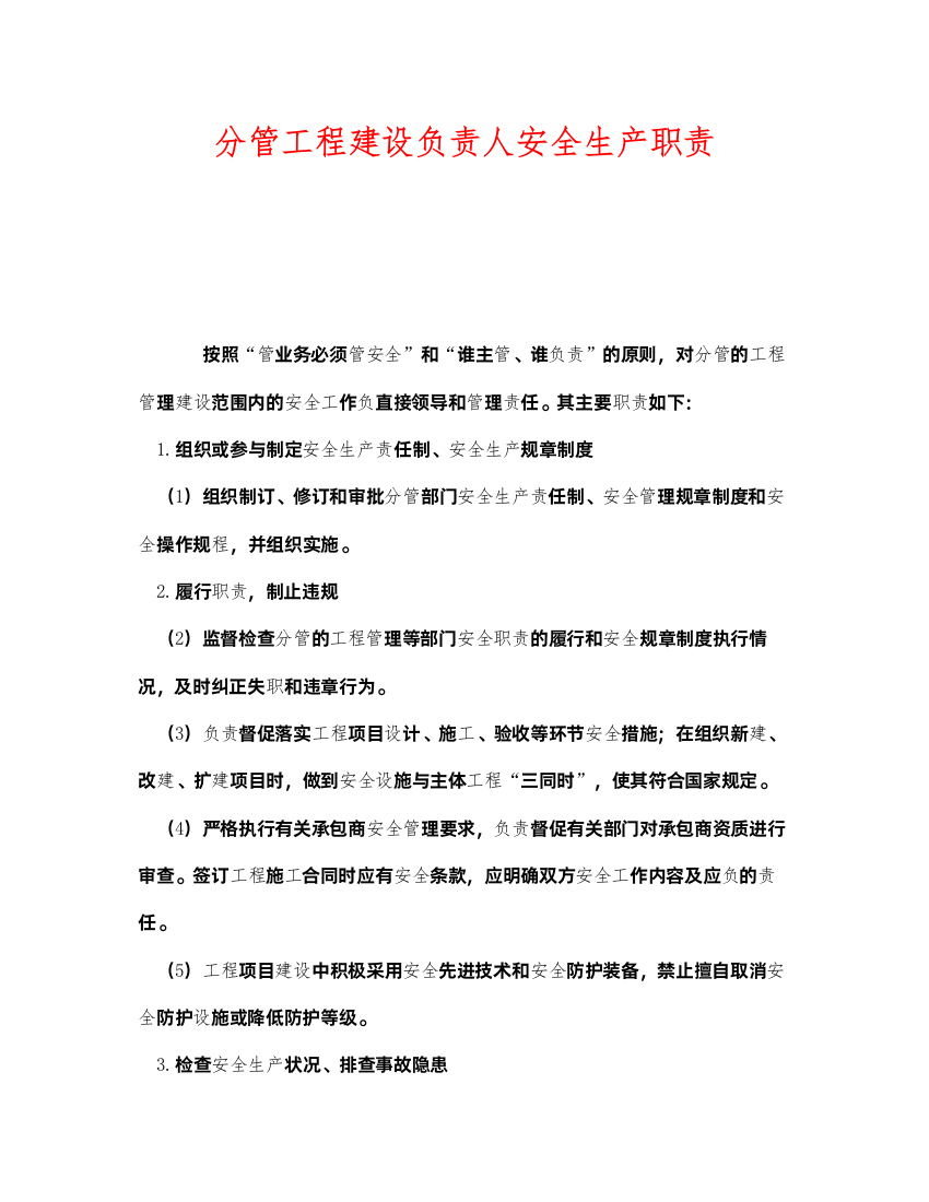 2022《安全管理制度》之分管工程建设负责人安全生产职责