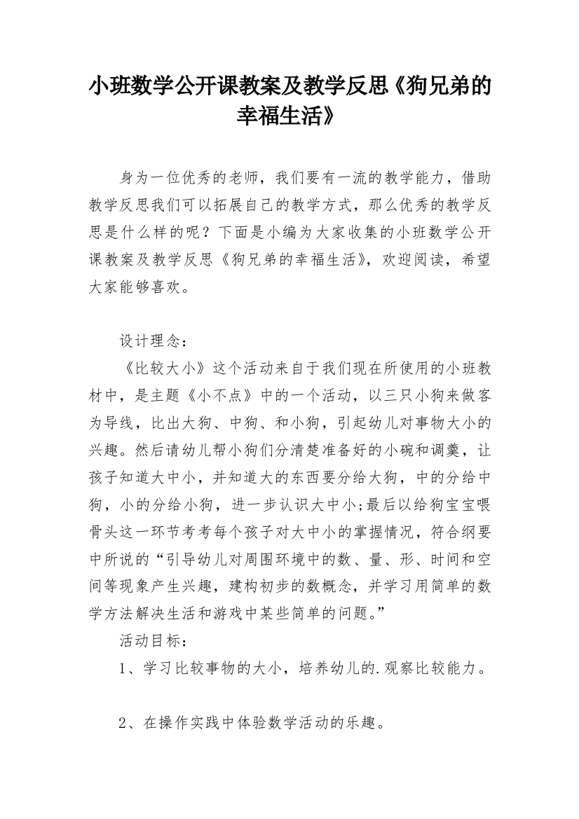 小班数学公开课教案及教学反思《狗兄弟的幸福生活》