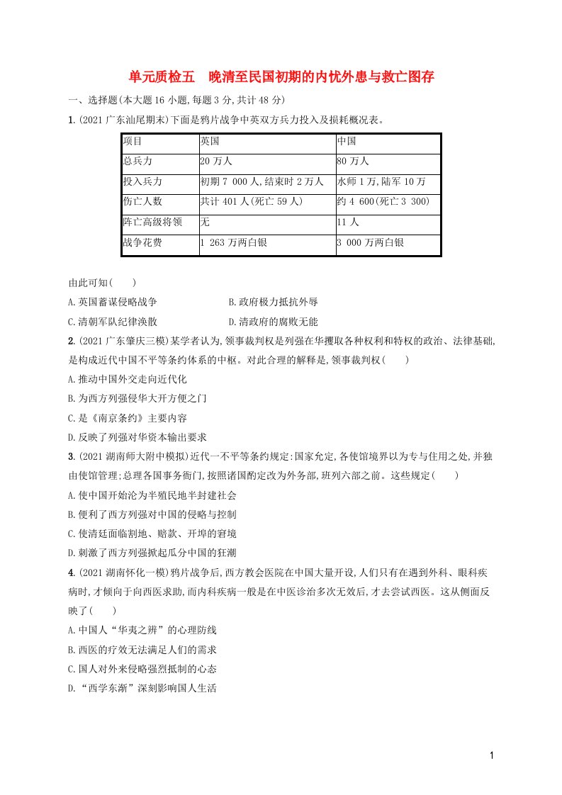 湖南专用2023年高考历史一轮复习单元质检五晚清至民国初期的内忧外患与救亡图存含解析统编版