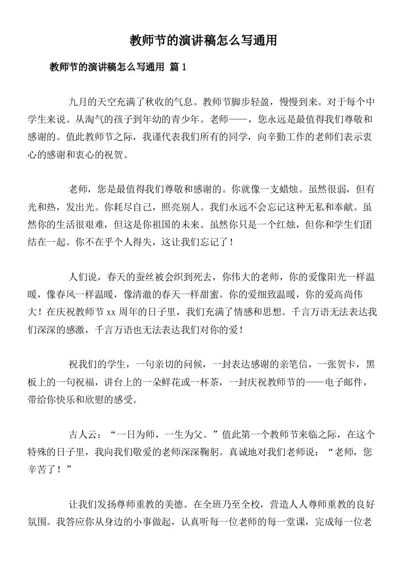 教师节的演讲稿怎么写通用