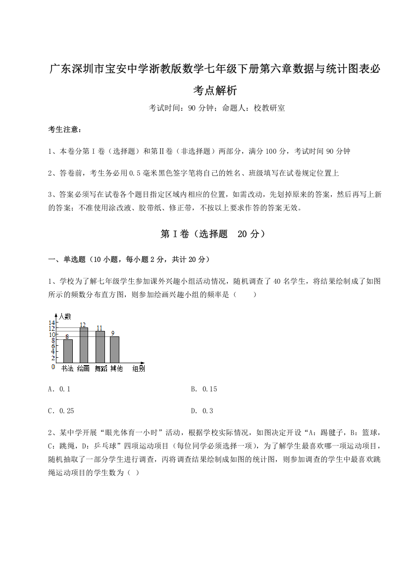 精品解析：广东深圳市宝安中学浙教版数学七年级下册第六章数据与统计图表必考点解析试卷（解析版含答案）