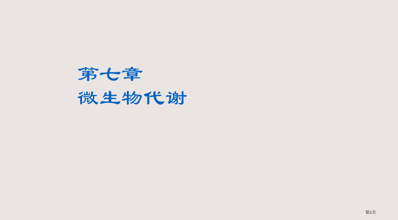 7微生物的代谢省公开课一等奖全国示范课微课金奖PPT课件