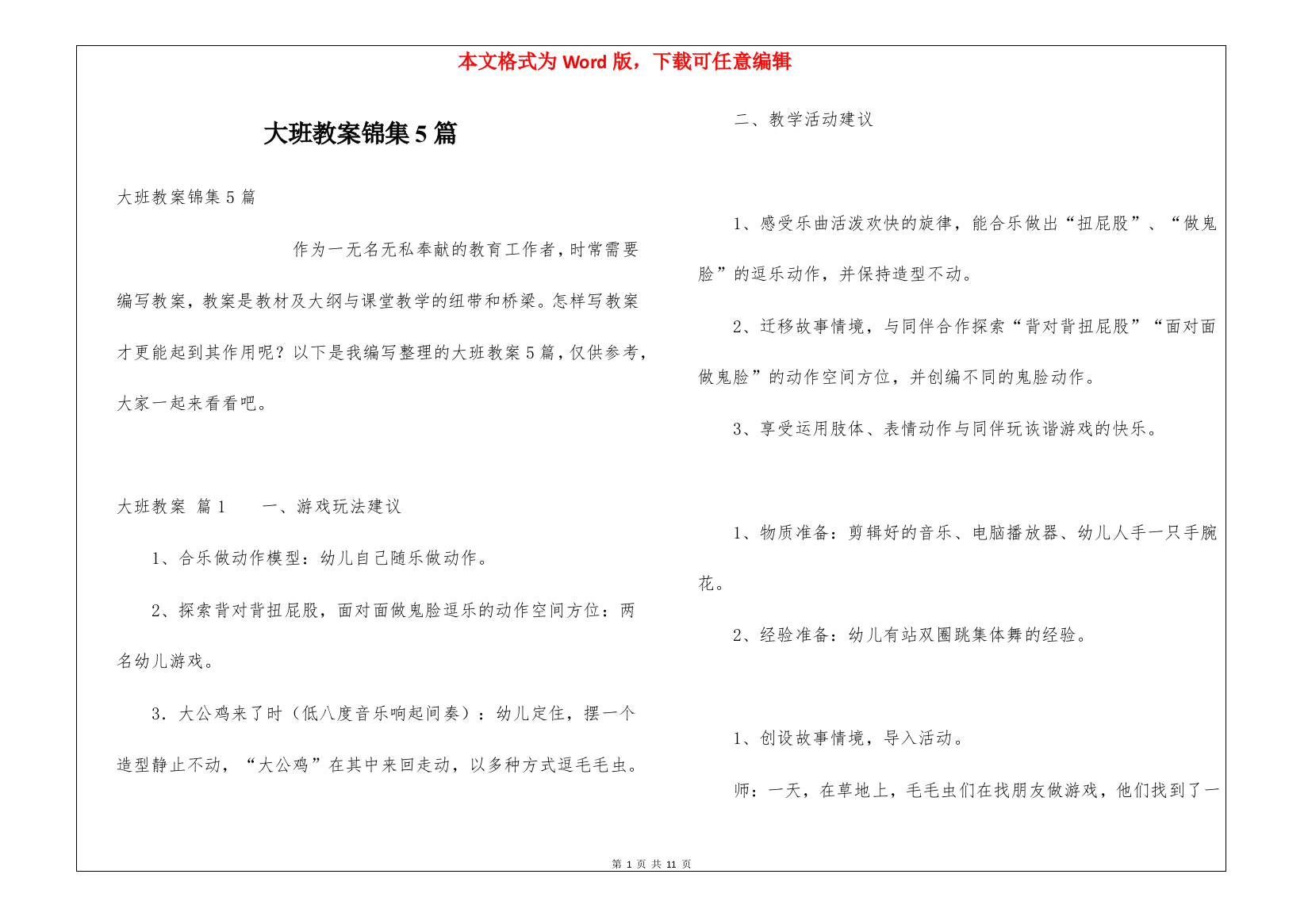 大班教案锦集5篇