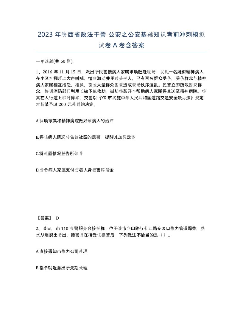 2023年陕西省政法干警公安之公安基础知识考前冲刺模拟试卷A卷含答案