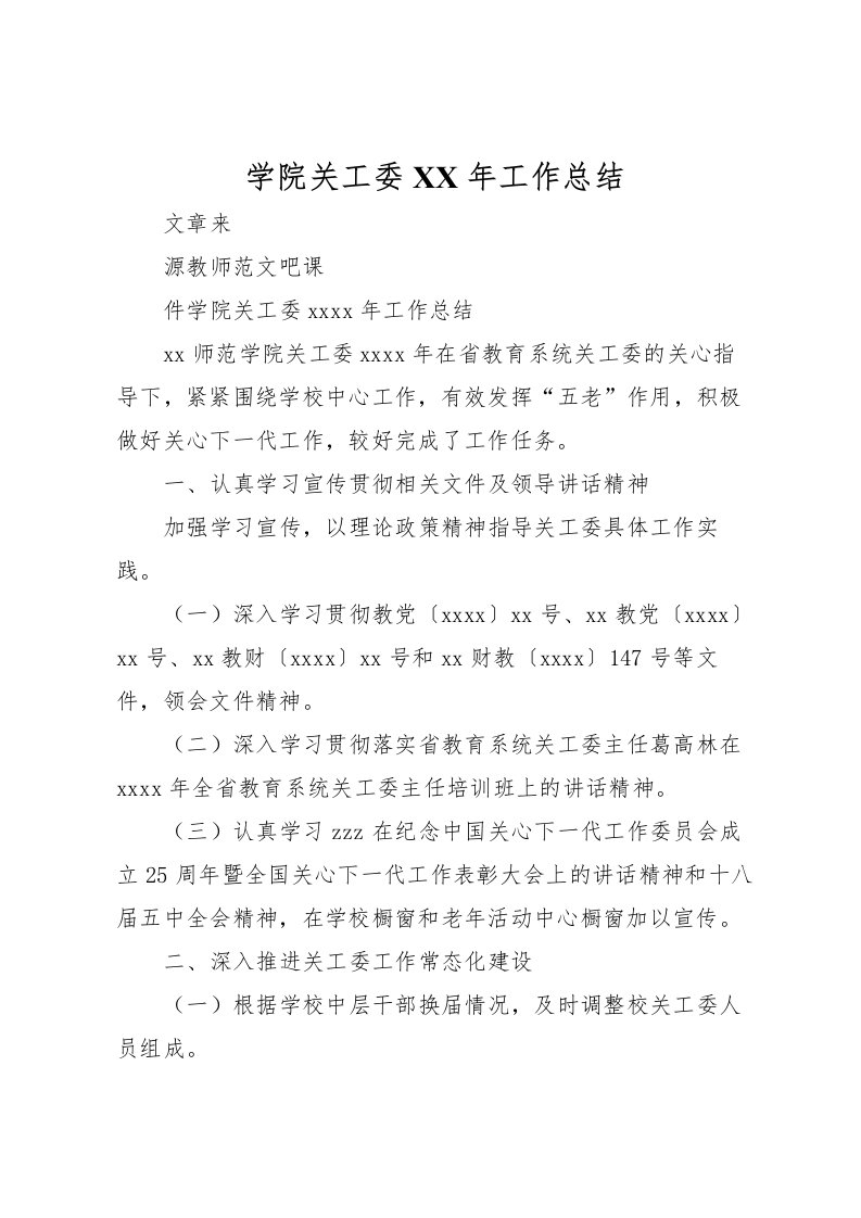 2022学院关工委年工作总结