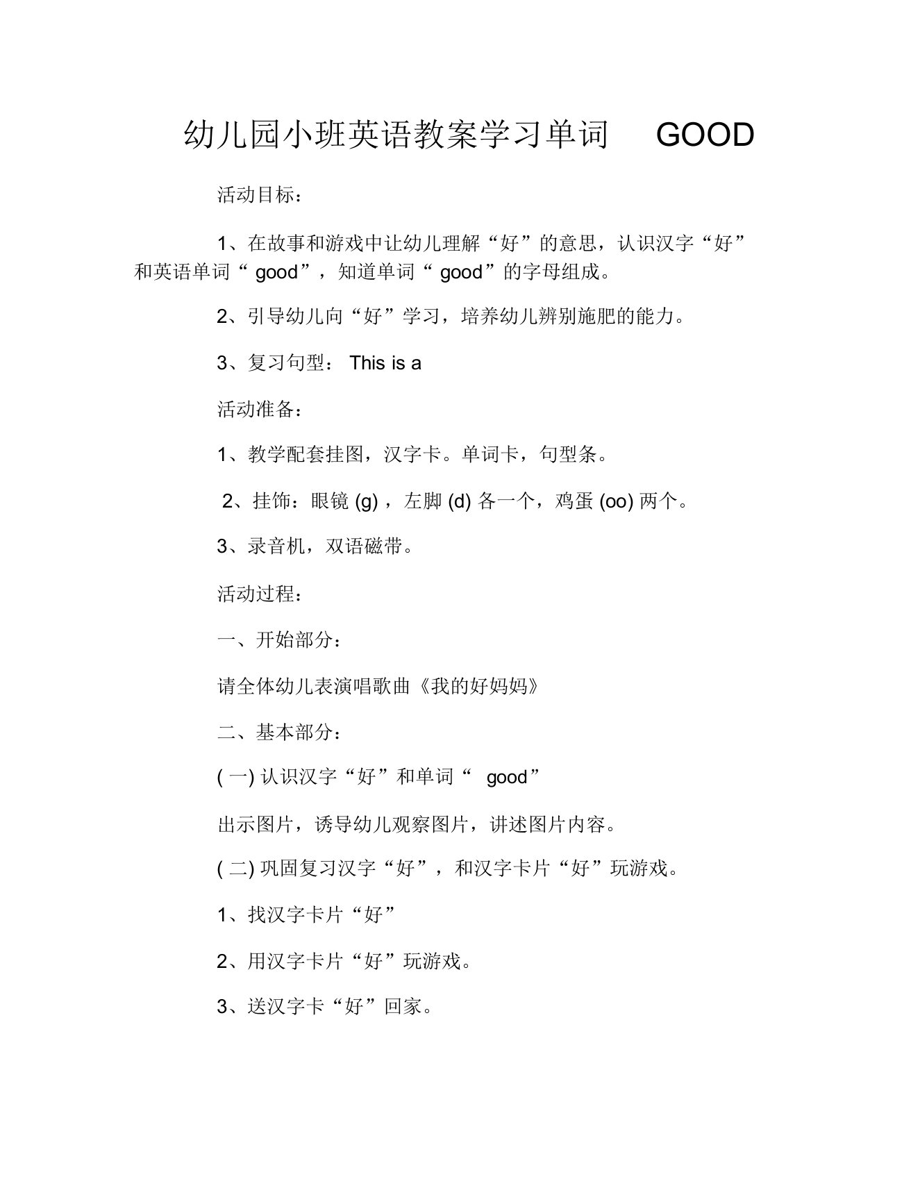 幼儿园小班英语教案学习单词GOOD