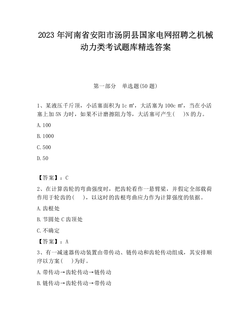 2023年河南省安阳市汤阴县国家电网招聘之机械动力类考试题库精选答案