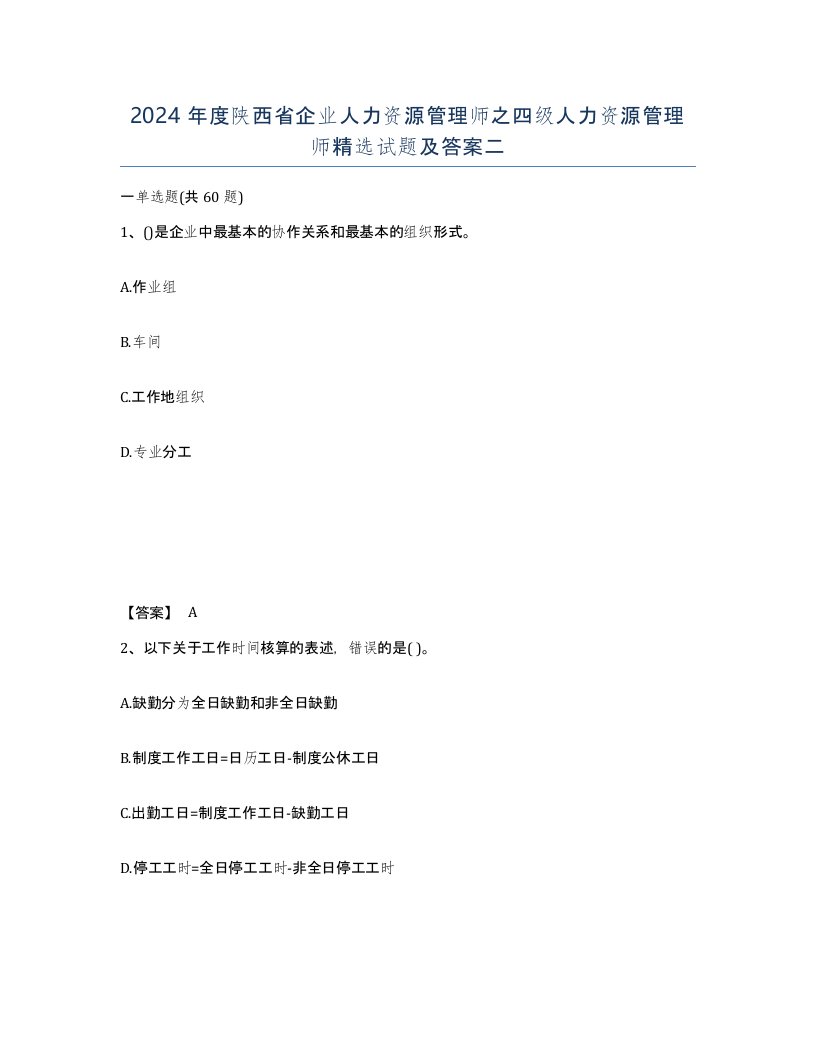 2024年度陕西省企业人力资源管理师之四级人力资源管理师试题及答案二