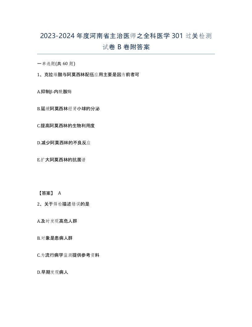 2023-2024年度河南省主治医师之全科医学301过关检测试卷B卷附答案