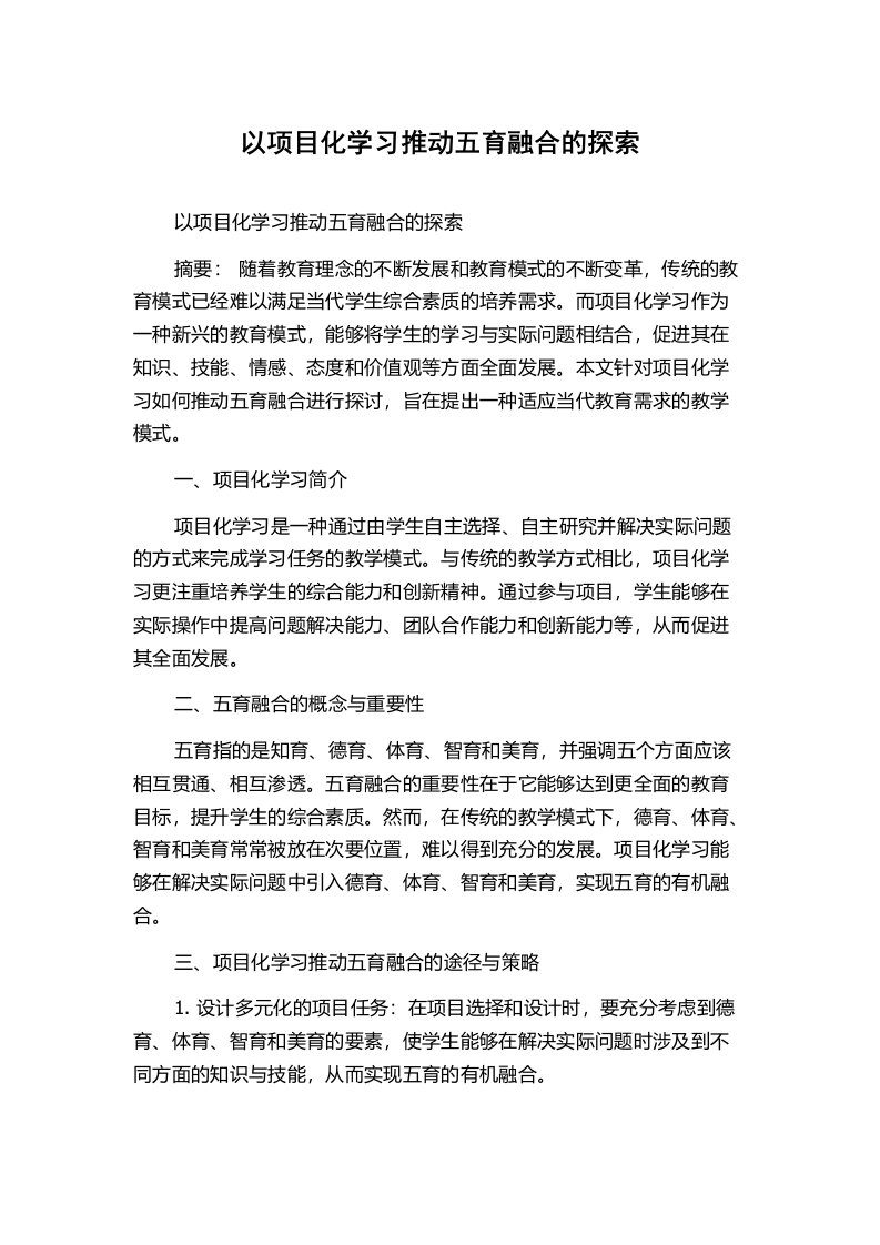 以项目化学习推动五育融合的探索