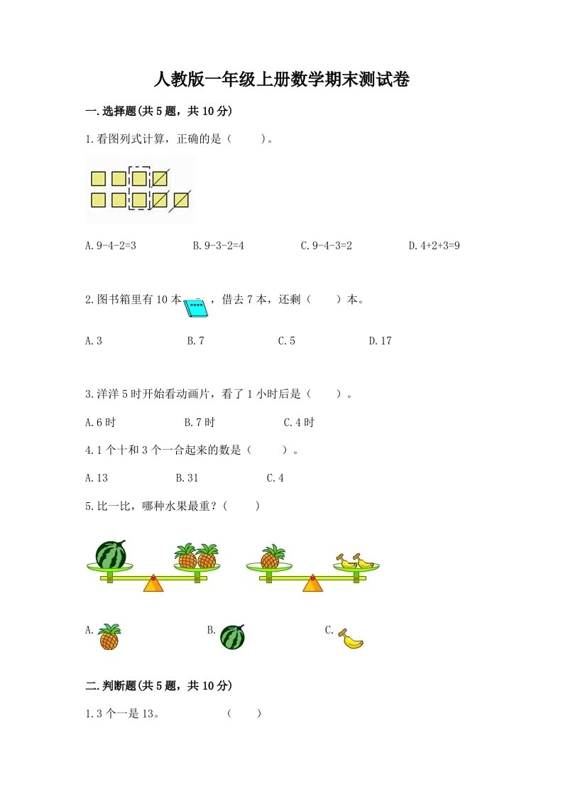 人教版一年级上册数学期末测试卷含完整答案（历年真题）