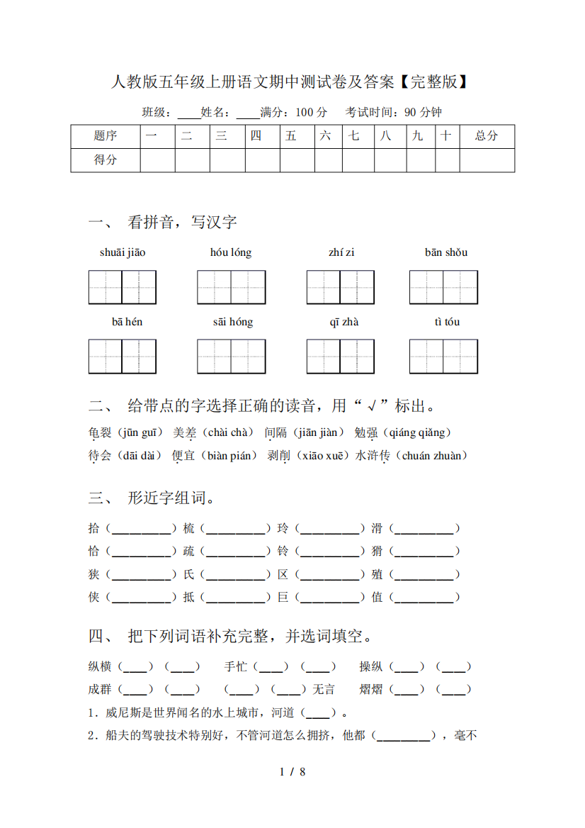 人教版五年级上册语文期中测试卷及答案【完整版】