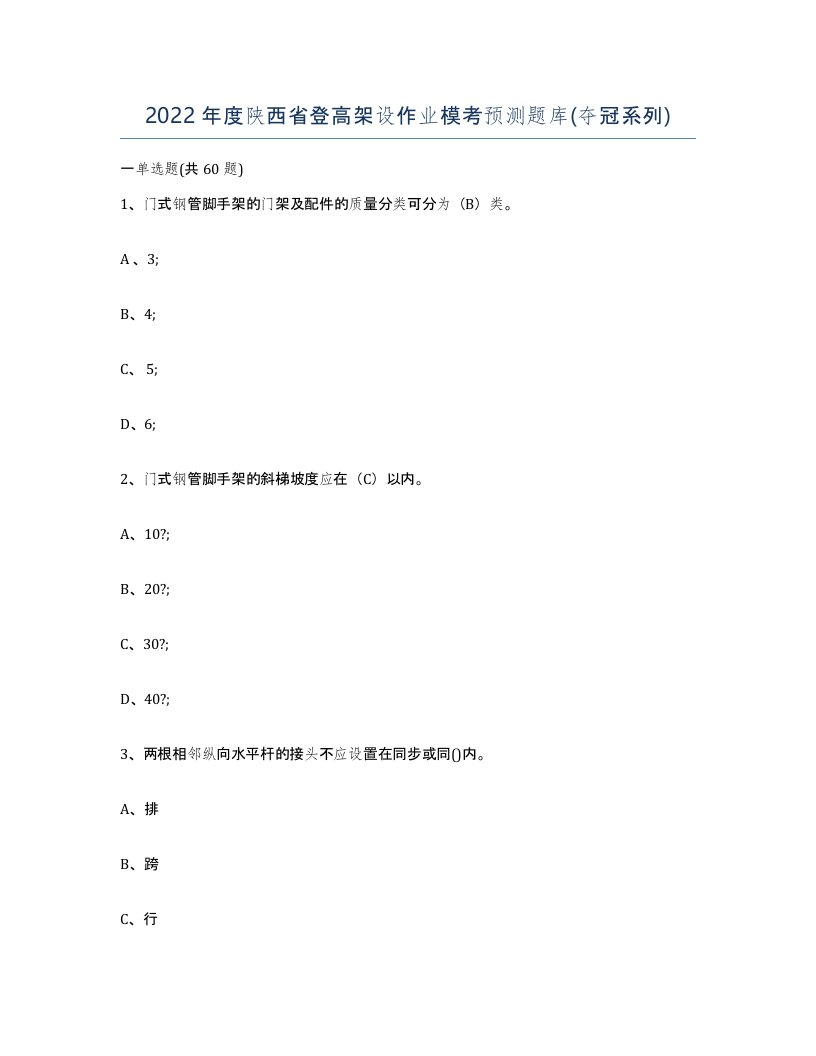 2022年度陕西省登高架设作业模考预测题库夺冠系列