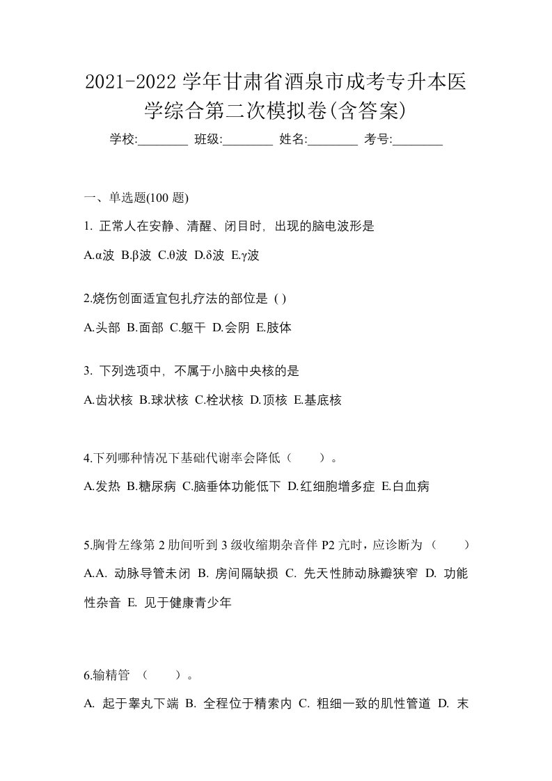 2021-2022学年甘肃省酒泉市成考专升本医学综合第二次模拟卷含答案