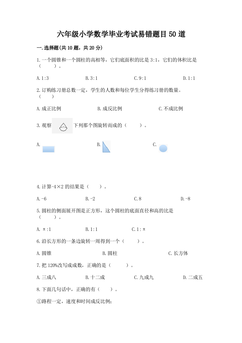 六年级小学数学毕业考试易错题目50道ab卷