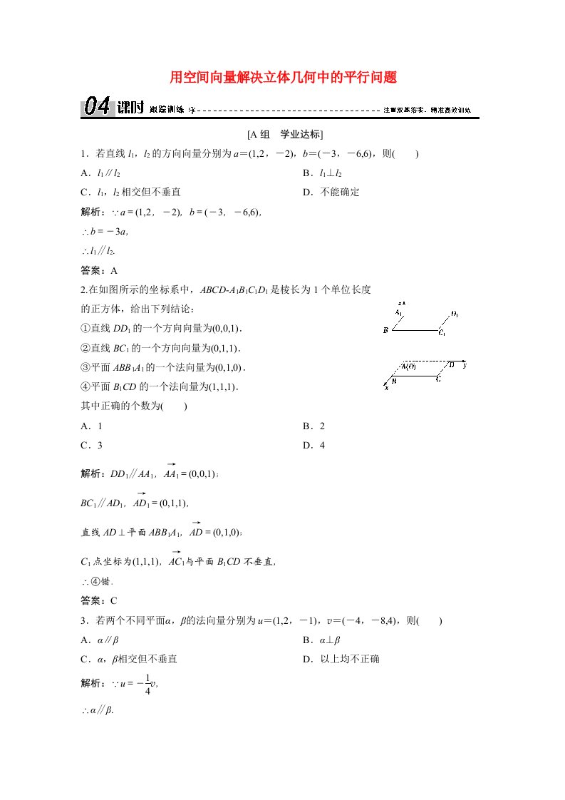 2020_2021学年高中数学第三章空间向量与立体几何3.2第1课时用空间向量解决立体几何中的平行问题课时跟踪训练含解析新人教A版选修2_1