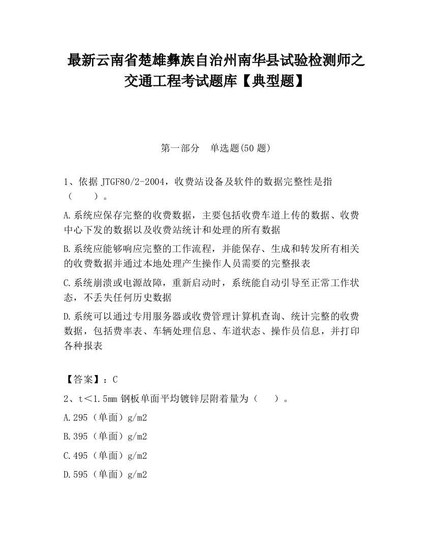 最新云南省楚雄彝族自治州南华县试验检测师之交通工程考试题库【典型题】