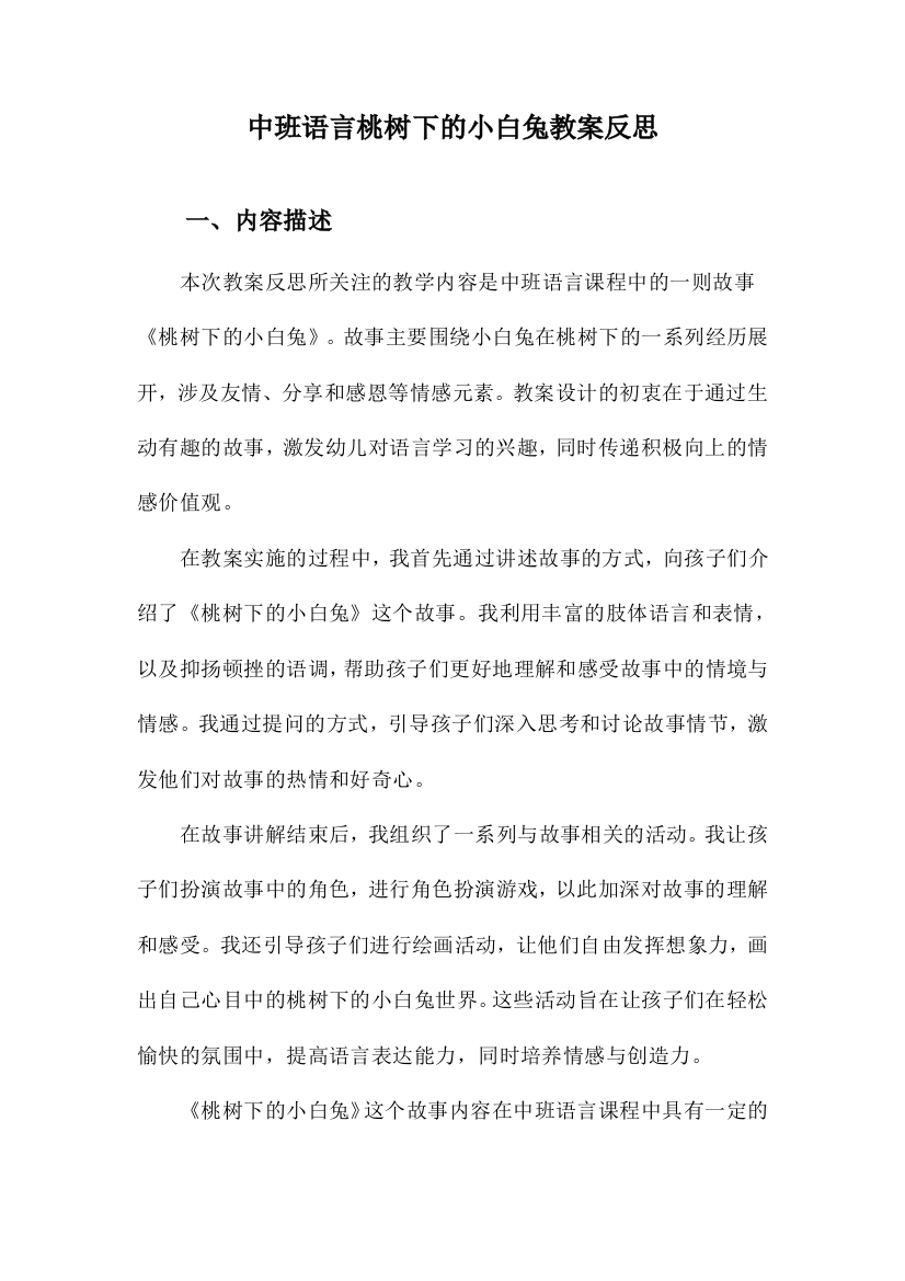 中班语言桃树下的小白兔教案反思