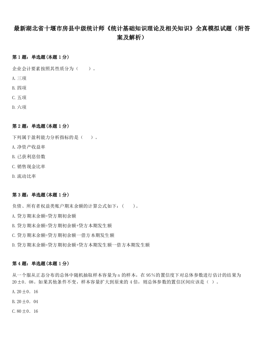 最新湖北省十堰市房县中级统计师《统计基础知识理论及相关知识》全真模拟试题（附答案及解析）