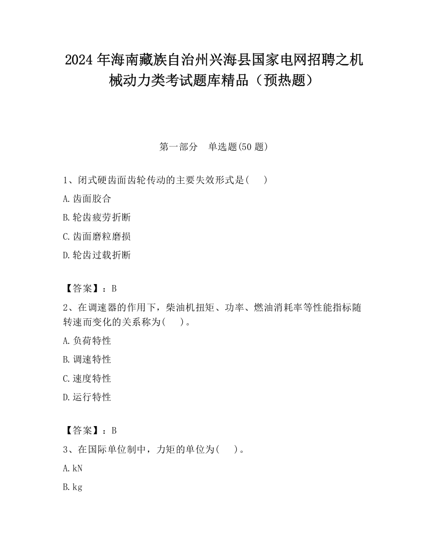 2024年海南藏族自治州兴海县国家电网招聘之机械动力类考试题库精品（预热题）