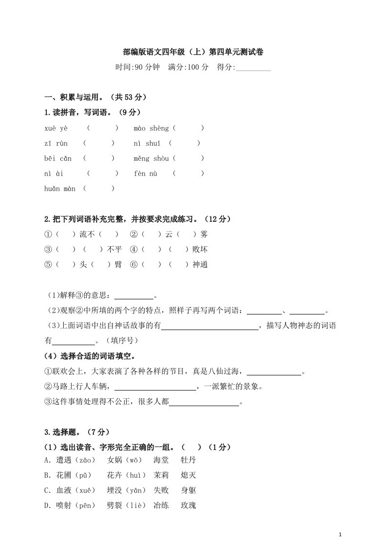 部编版语文四年级（上）第四单元测试卷3（含答案）