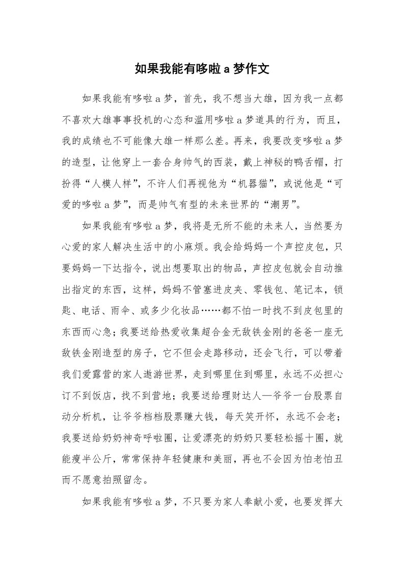 如果我能有哆啦a梦作文