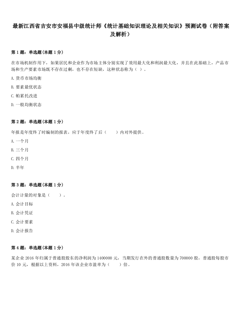 最新江西省吉安市安福县中级统计师《统计基础知识理论及相关知识》预测试卷（附答案及解析）