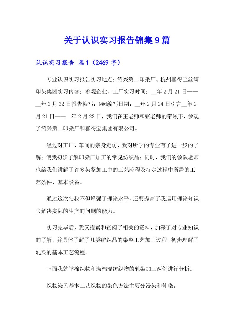 关于认识实习报告锦集9篇