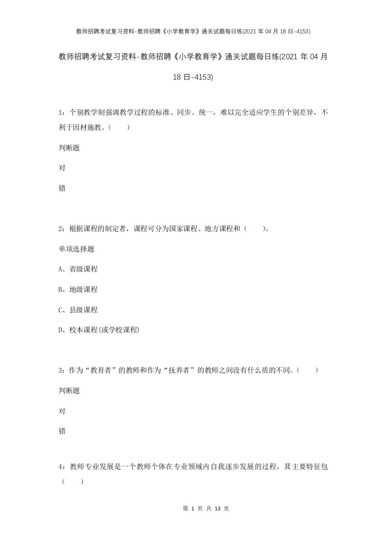 教师招聘考试复习资料-教师招聘小学教育学通关试题每日练2021年04月18日-4153