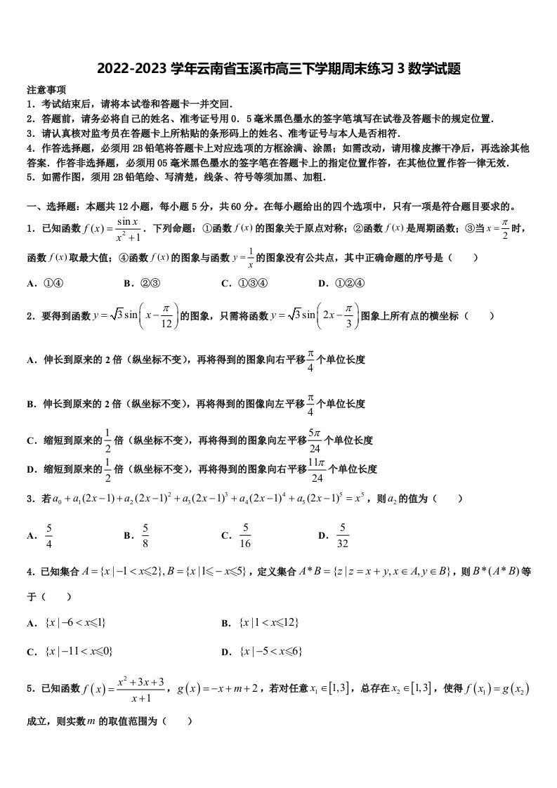 2022-2023学年云南省玉溪市高三下学期周末练习3数学试题