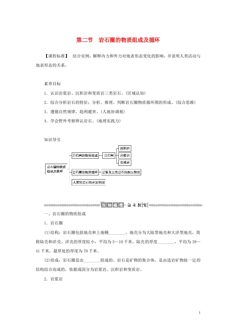 2021_2022学年新教材高中地理第二章地表形态的变化2岩石圈的物质组成及循环学案中图版选择性必修一