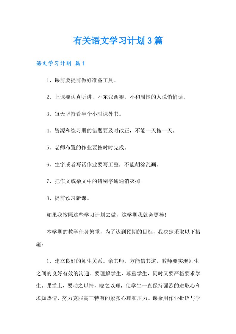 有关语文学习计划3篇