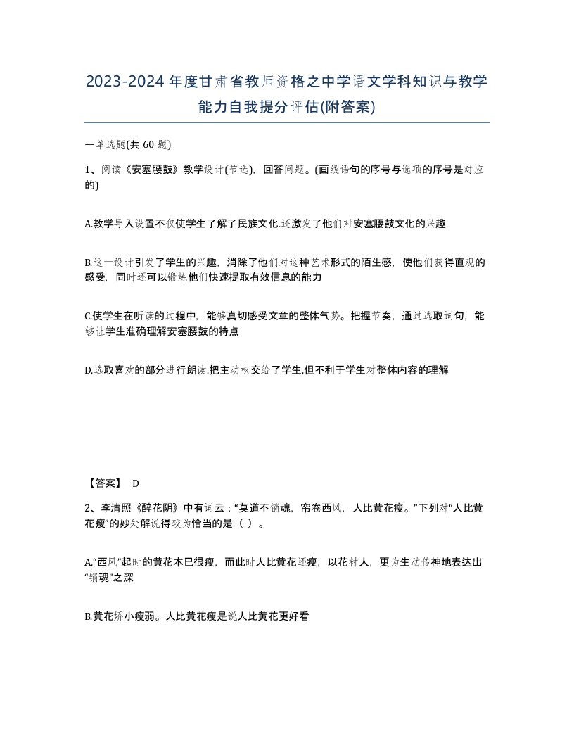 2023-2024年度甘肃省教师资格之中学语文学科知识与教学能力自我提分评估附答案