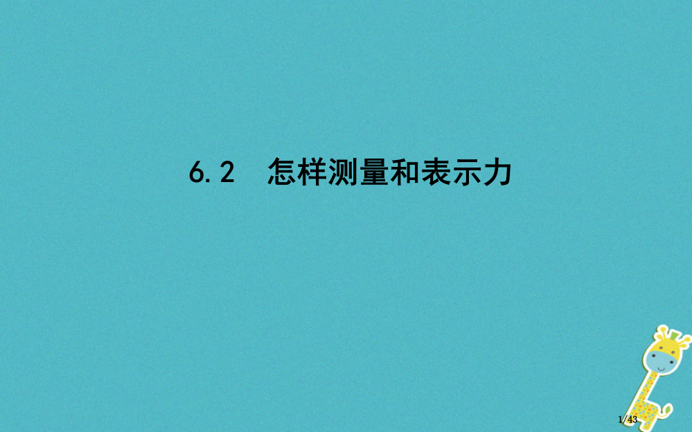 八年级物理下册6.2怎样测量和表示力本材料省公开课一等奖新名师优质课获奖PPT课件