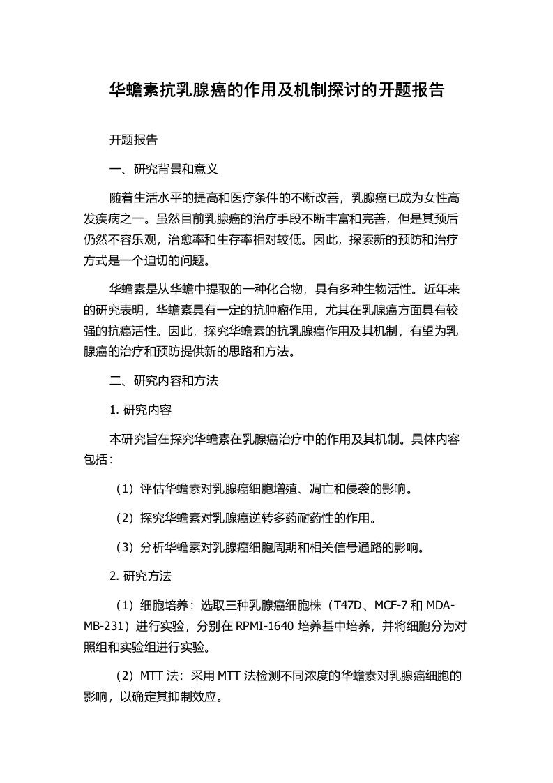 华蟾素抗乳腺癌的作用及机制探讨的开题报告