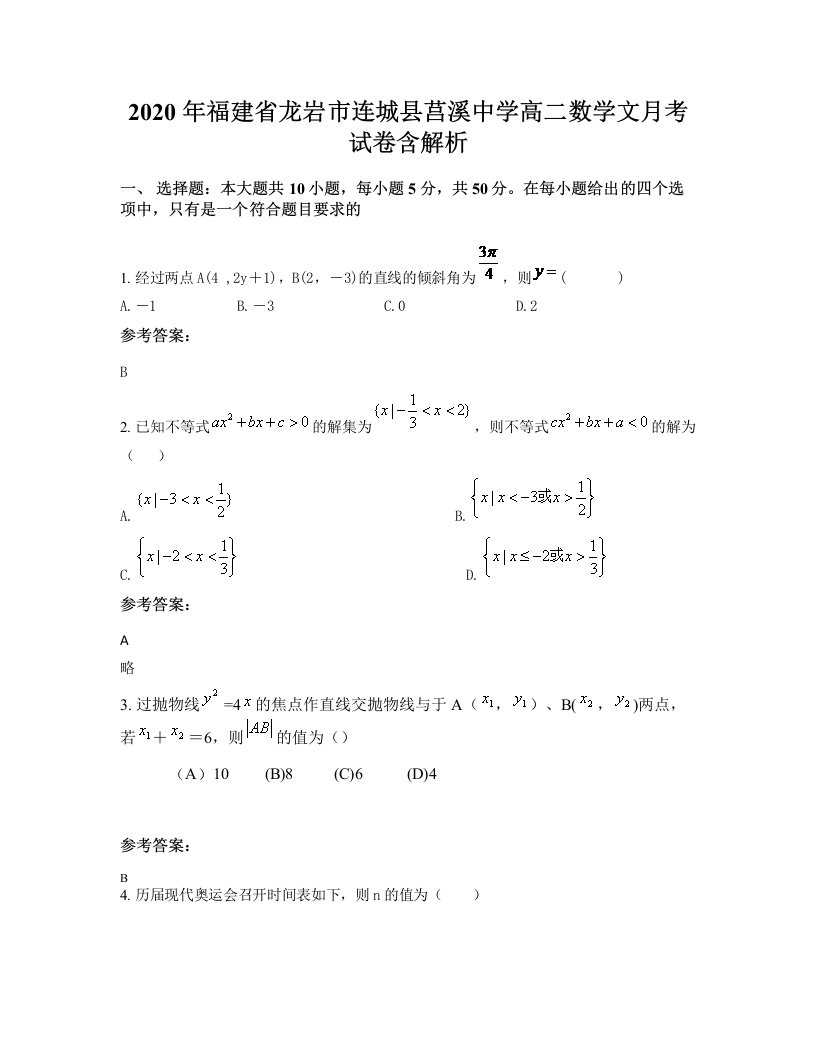 2020年福建省龙岩市连城县莒溪中学高二数学文月考试卷含解析