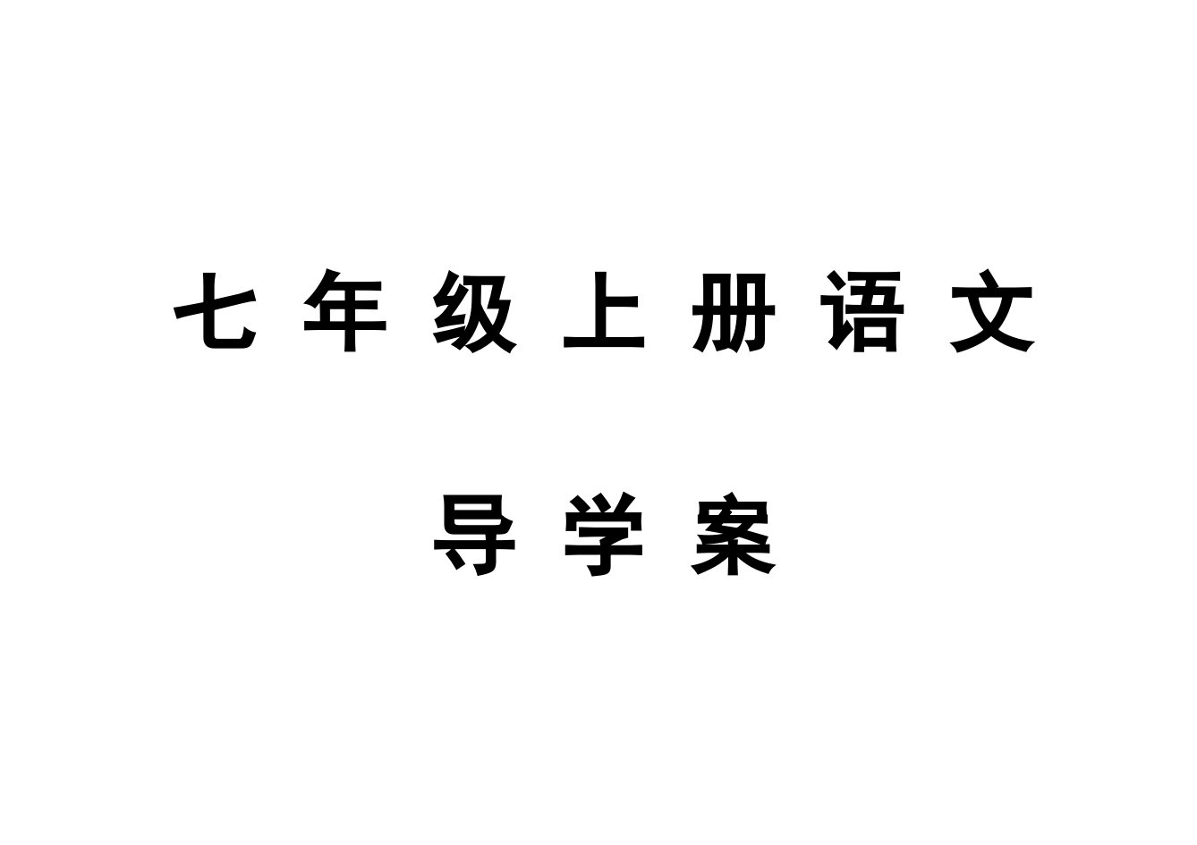 七年级上册语文导学案