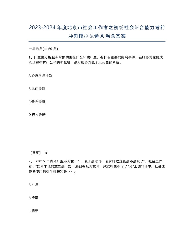 2023-2024年度北京市社会工作者之初级社会综合能力考前冲刺模拟试卷A卷含答案