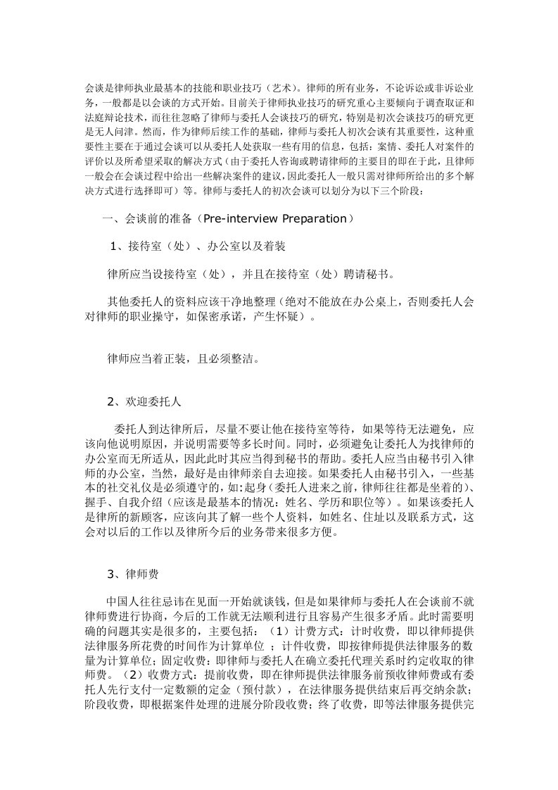 律师与委托人会谈技巧