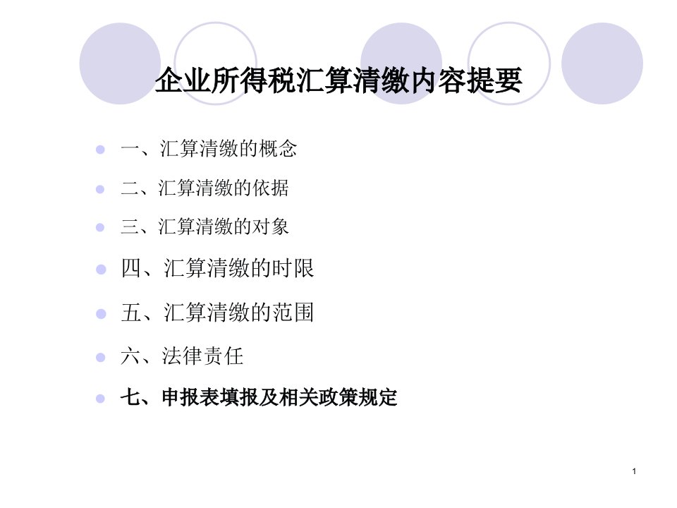 企业所得税汇算清缴55页PPT